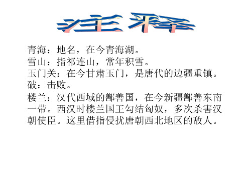 高一语文从军行1(PPT)2-2