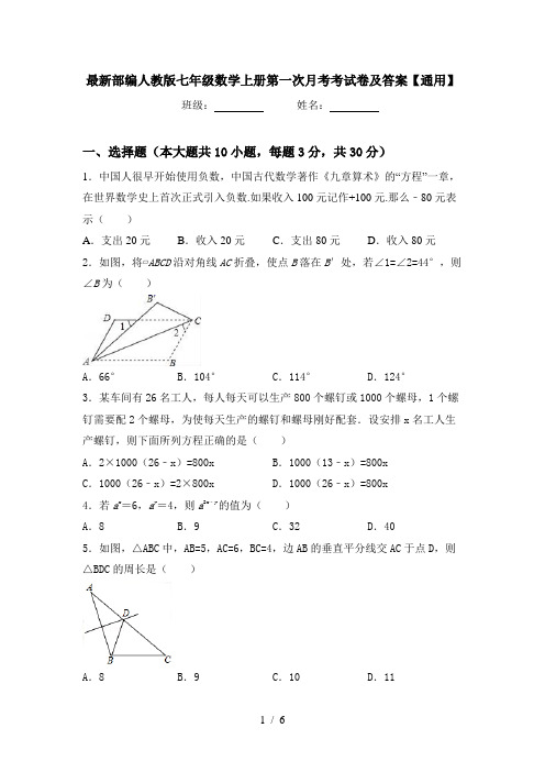 最新部编人教版七年级数学上册第一次月考考试卷及答案【通用】