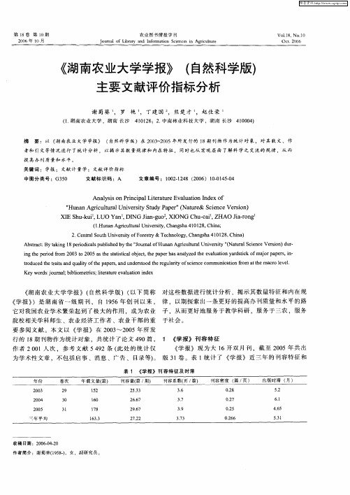 《湖南农业大学学报》(自然科学版)主要文献评价指标分析