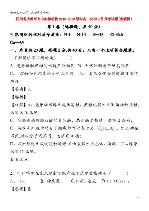 四川省成都市七中实验学校2018-2019学年高二化学5月月考试题(含解析)