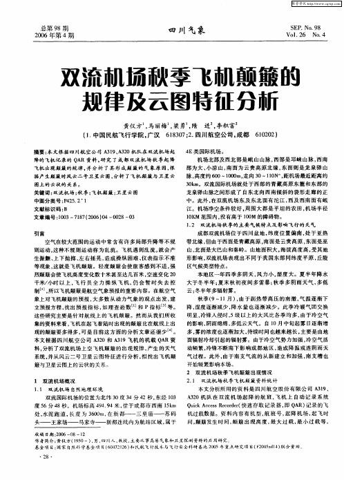 双流机场秋季飞机颠簸的规律及云图特征分析