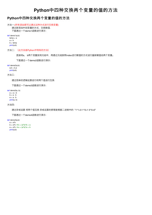 Python中四种交换两个变量的值的方法