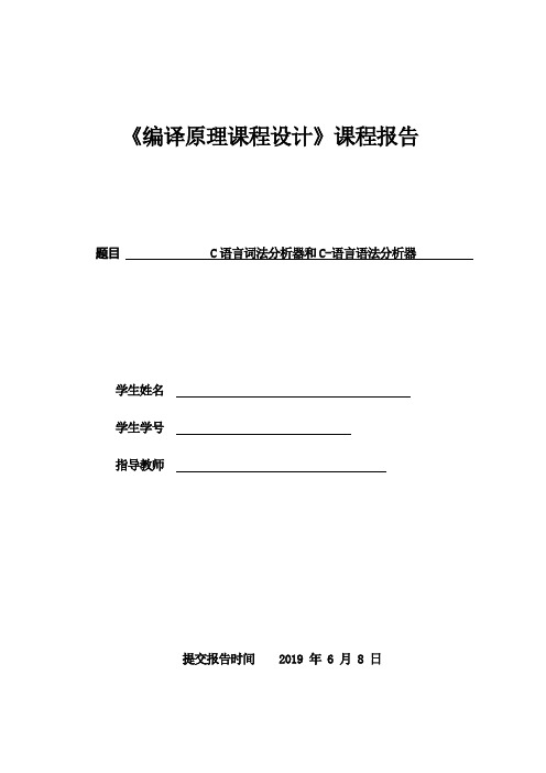 【精品】C语言词法分析器和C-语言语法分析器编译原理毕业论文