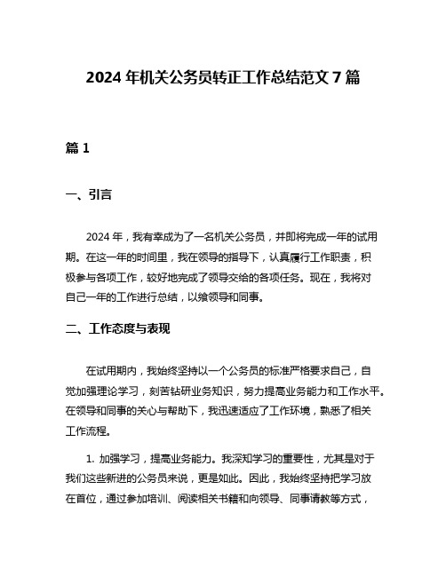 2024年机关公务员转正工作总结范文7篇