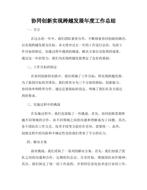 协同创新实现跨越发展年度工作总结