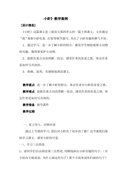 北师大版小学语文三年级下《三 可爱的小生灵：小 虾》 优质课教案_2