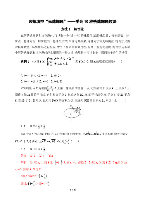 3-14数学选择填空题10种快速解题技法(1)