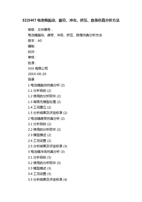 S22H47电池箱振动、疲劳、冲击、挤压、跌落仿真分析方法