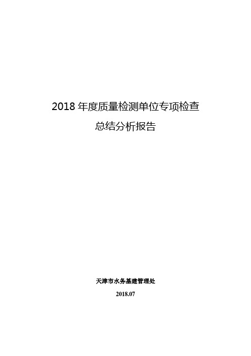 质量检测单位专项检查分析总结报告天津