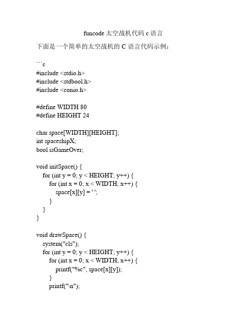 funcode太空战机代码c语言