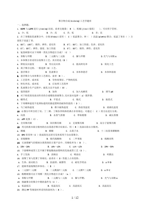 聚合物合成工艺学复习要点