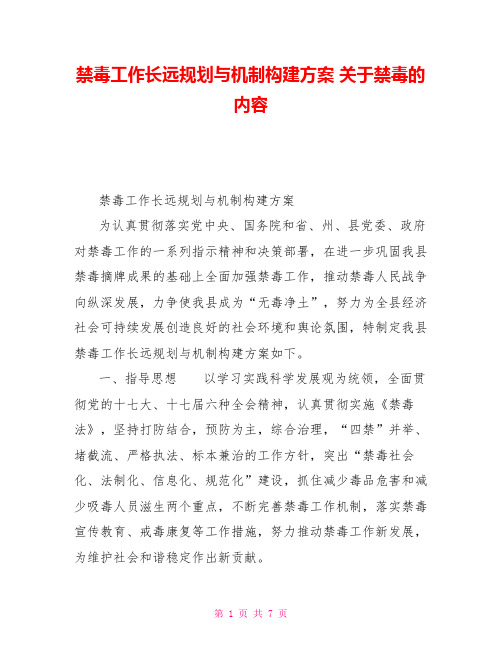 禁毒工作长远规划与机制构建方案关于禁毒的内容