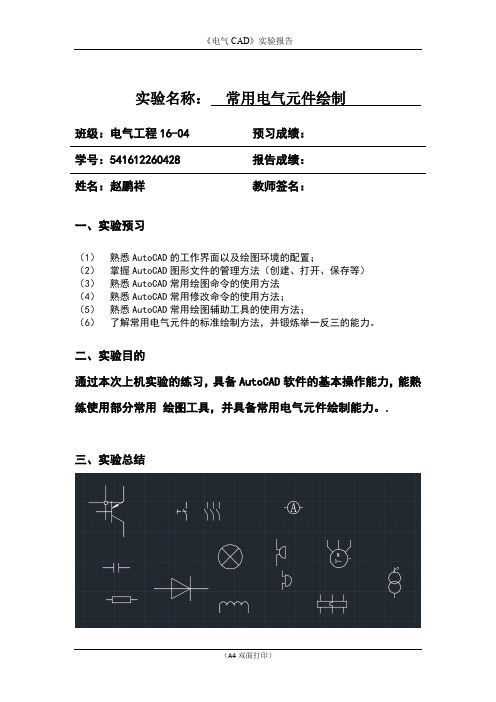 电气CAD实验1 常用电气元件绘制 