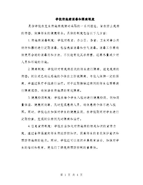 学校传染病消毒和隔离制度（三篇）