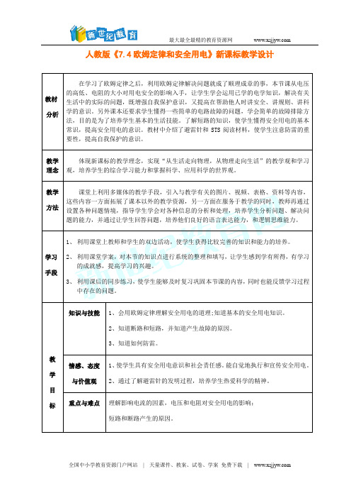 人教版《7.4欧姆定律和安全用电》新课标教学设计