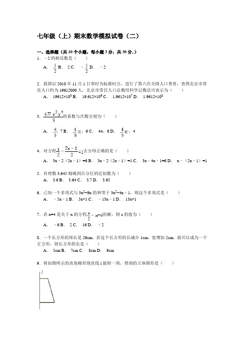 2015七年级(上)期末数学模拟试卷(二)附答案