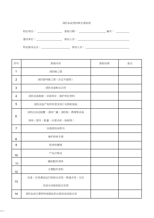 消防系统承接查验记录