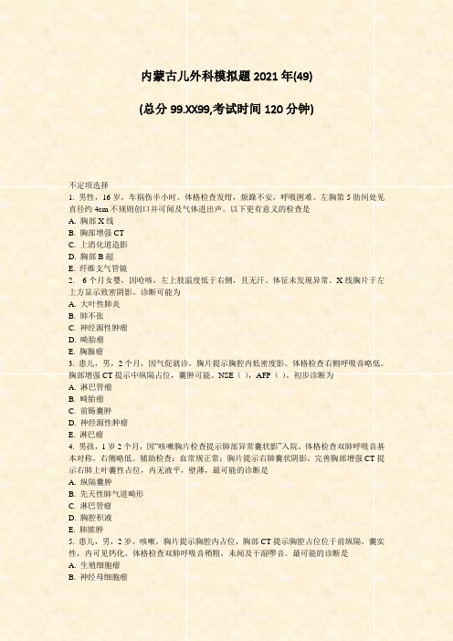 内蒙古儿外科模拟题2021年(49)_真题-无答案