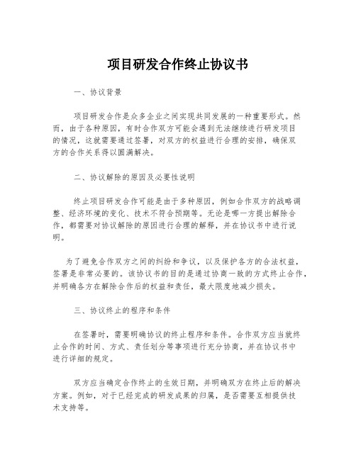 项目研发合作终止协议书