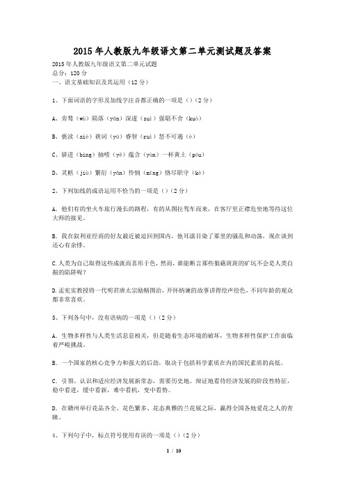 2015年人教版九年级语文第二单元测试题及答案