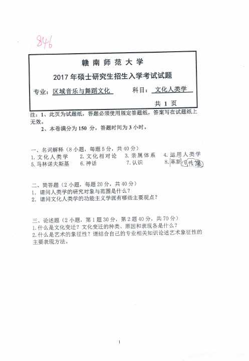 2017年赣南师范大学846文化人类学考研专业课真题硕士研究生入学考试试题