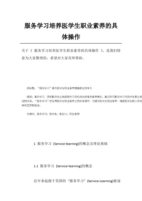 服务学习培养医学生职业素养的具体操作