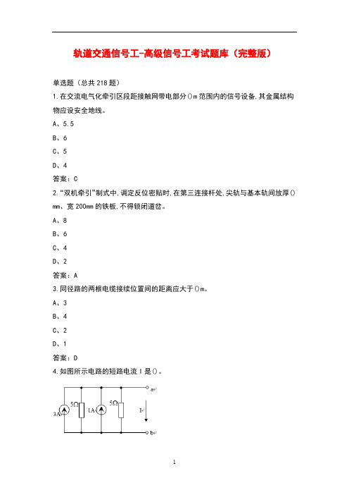 轨道交通信号工-高级信号工考试题库(完整版)