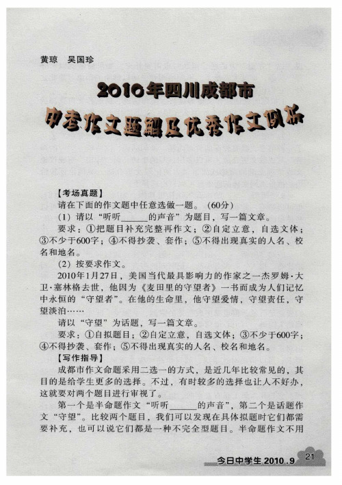 2010年四川成都市中考作文题解及优秀作文例析