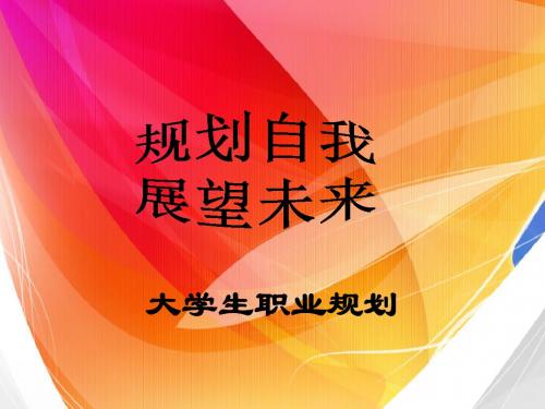 大学生职业规划PPT(教师篇)