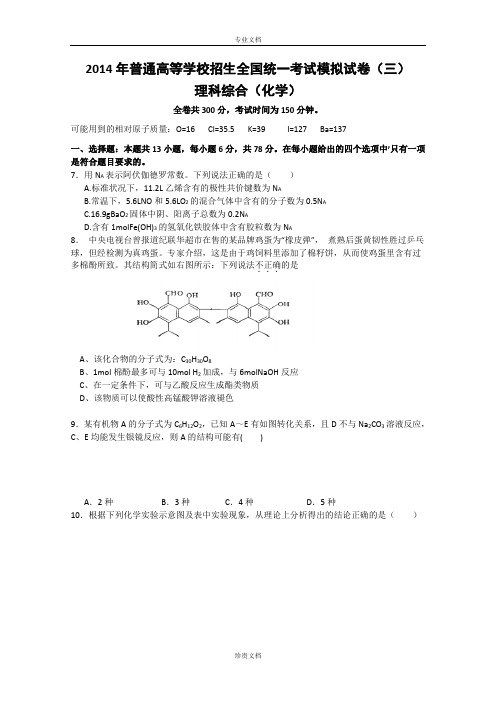 河南省实验中学2014届高三第三次模拟考试 理综化学 Word版含答案