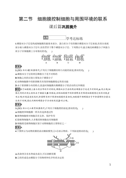 浙教版高中生物必修1 课后习题 第二章 第二节 细胞膜控制细胞与周围环境的联系