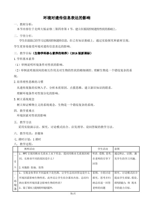 《第4节 环境对遗传信息表达的影响》教学设计(安徽省市级优课)