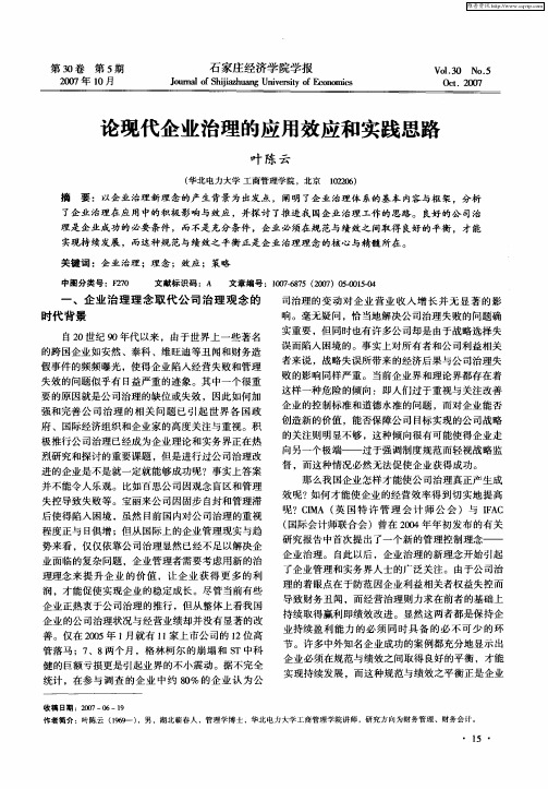 论现代企业治理的应用效应和实践思路