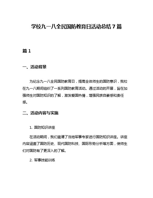 学校九一八全民国防教育日活动总结7篇