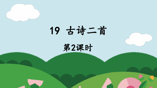 二年级语文上册19 古诗二首 敕勒歌课件