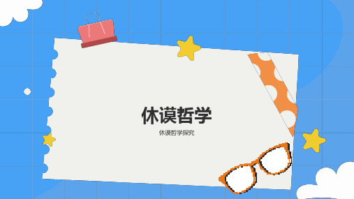 休谟哲学PPT