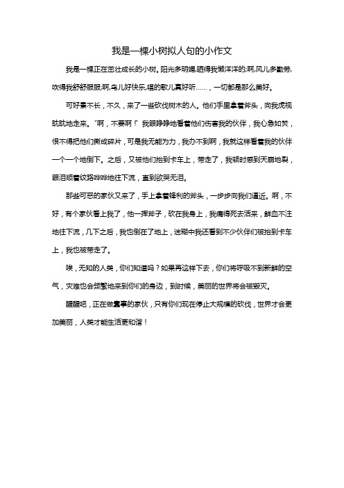 我是一棵小树拟人句的小作文