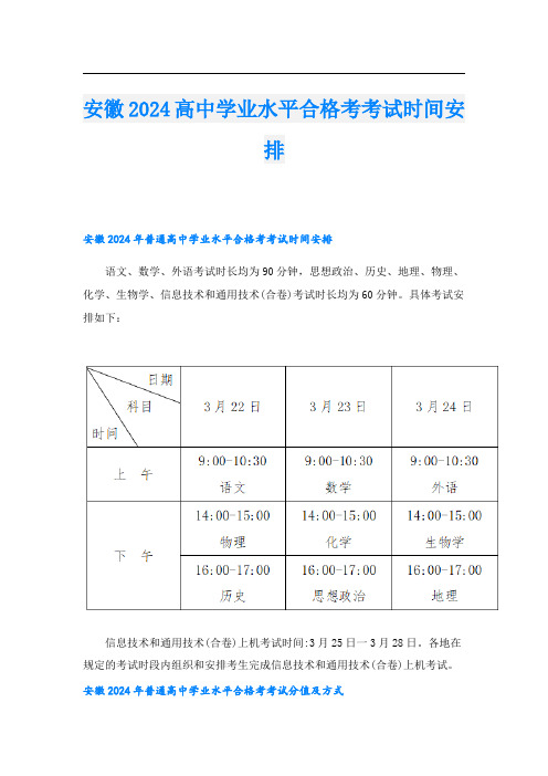 安徽2024高中学业水平合格考考试时间安排