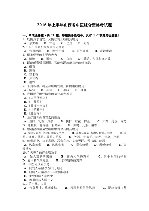 2016年上半年山西省中医综合资格考试题