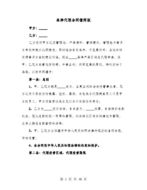 品牌代理合同律师版(七篇)