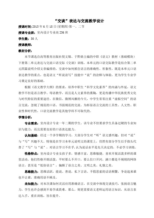 “交谈”表达与交流教学设计教学设计