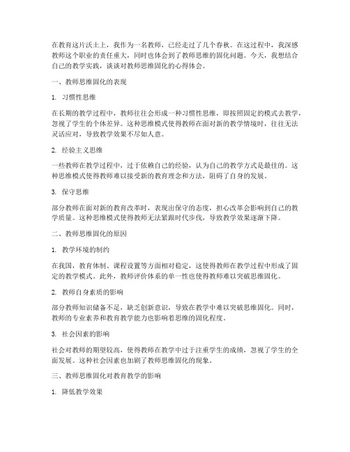 教师思维固化心得体会范文