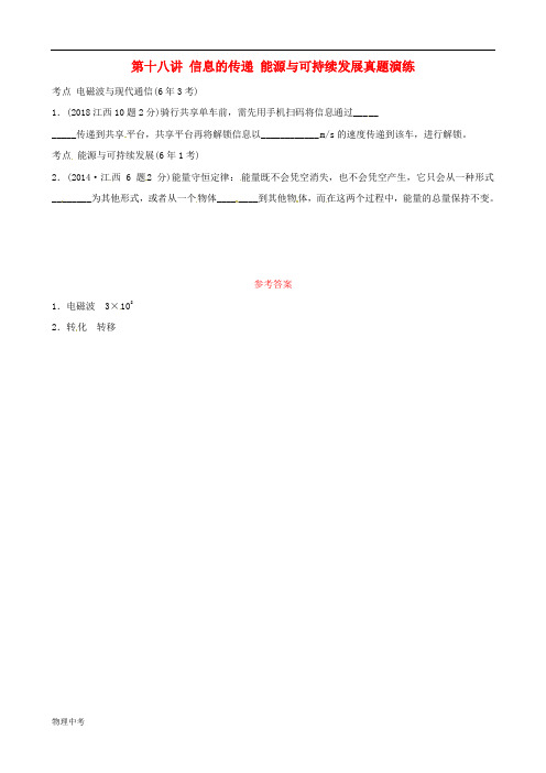 江西专版中考物理总复习第十八讲信息的传递能源与可持续发展真题演练含答案