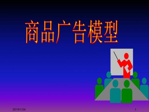 数学建模基础 12.2独家销售的广告模型