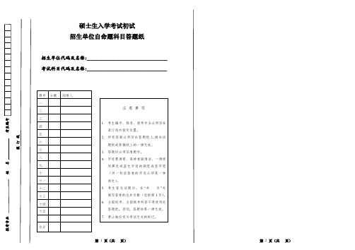 考研专业课自主命题答题纸(B5打印)