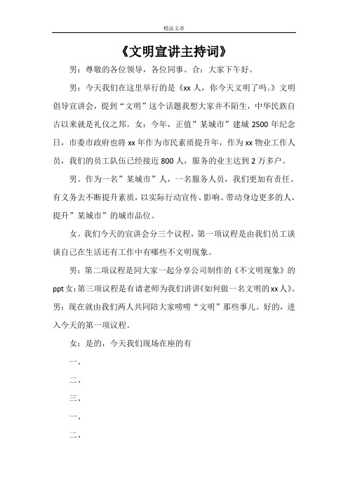 《文明宣讲主持词》