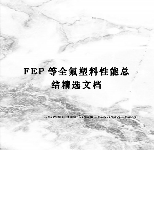 FEP等全氟塑料性能总结精选文档