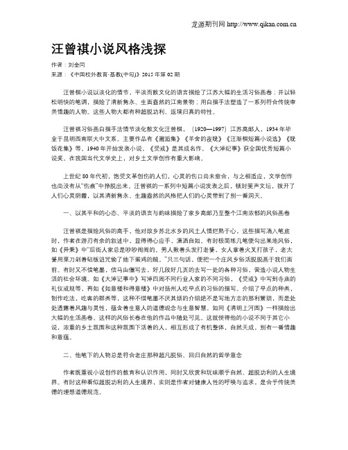 汪曾祺小说风格浅探