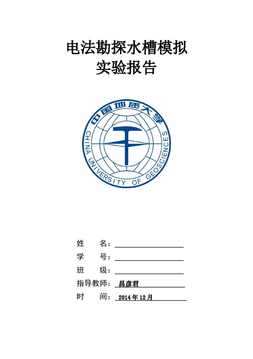 电法勘探水槽模拟实习报告