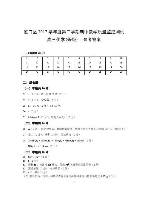 虹口区2017学年度第二学期期中教学质量监控测试参考答案201804